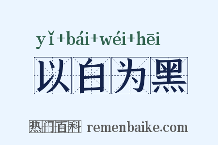 以白为黑是什么意思的图片